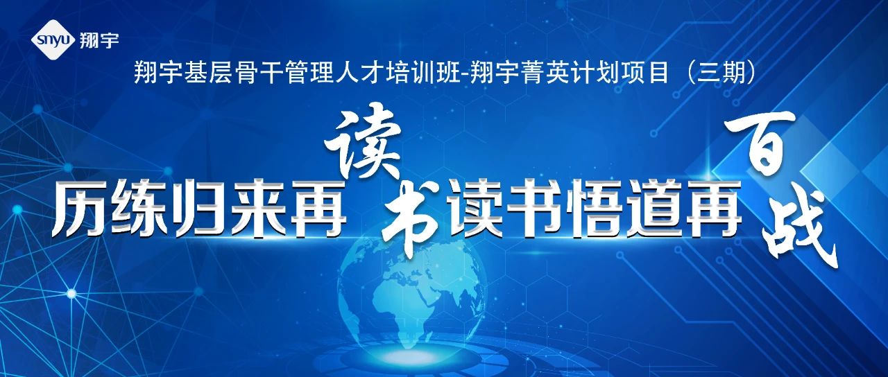 啟航再出發(fā)，開啟新征程——翔宇菁英三期圓滿結(jié)業(yè)